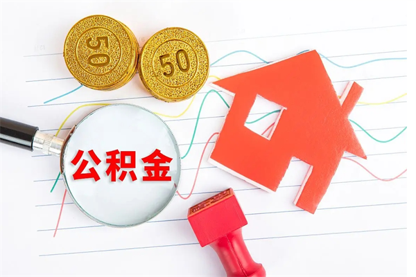 昆山公积金想取出来零花可以吗（手头紧怎么提取公积金）